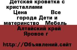 Детская кроватка с кристаллами Swarovsky  › Цена ­ 19 000 - Все города Дети и материнство » Мебель   . Алтайский край,Яровое г.